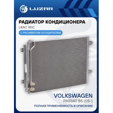 Радиатор кондиционера для автомобилей Passat B6 (05-) LRAC 181C LUZAR