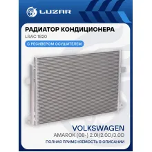 Радиатор кондиционера для автомобилей Amarok (08-) 2.0i/2.0D/3.0D LRAC 1820 LUZAR