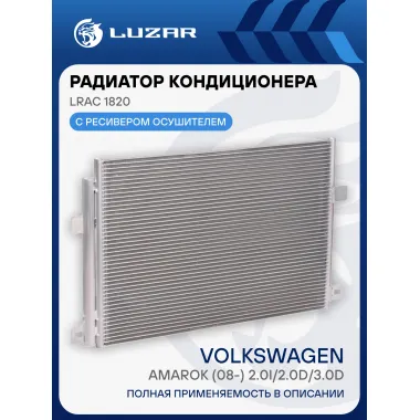 Радиатор кондиционера для автомобилей Amarok (08-) 2.0i/2.0D/3.0D LRAC 1820 LUZAR