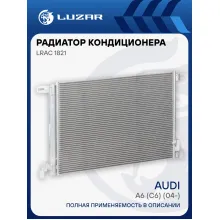 Радиатор кондиционера для автомобилей Audi A6 (C6) (04-) M/A LRAC 1821 LUZAR