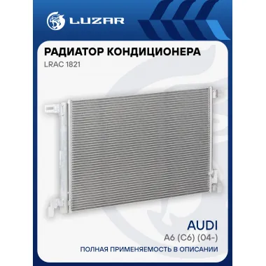 Радиатор кондиционера для автомобилей Audi A6 (C6) (04-) M/A LRAC 1821 LUZAR