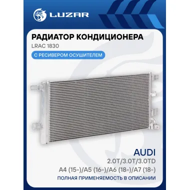 Радиатор кондиционера для автомобилей Audi A4 (15-)/A5 (16-)/A6 (18-)/A7 (18-) 2.0T/3.0T/3.0TD LRAC 1830 LUZAR