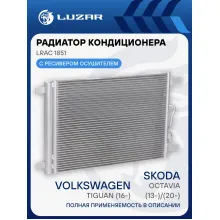 Радиатор кондиционера для автомобилей Octavia (13-)/(20-)/VW Tiguan (16-) LRAC 1851 LUZAR