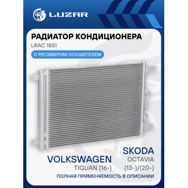 Радиатор кондиционера для автомобилей Octavia (13-)/(20-)/VW Tiguan (16-) LRAC 1851 LUZAR
