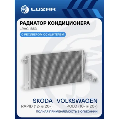 Радиатор кондиционера для автомобилей Polo (10-)/(20-)/ Rapid (12-)/(20-) LRAC 1853 LUZAR