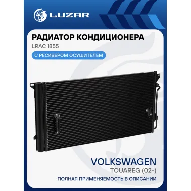 Радиатор кондиционера для автомобилей Touareg (02-) LRAC 1855 LUZAR