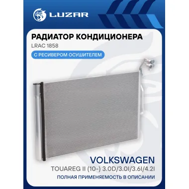 Радиатор кондиционера для автомобилей Touareg II (10-) 3.0D/3.0i/3.6i/4.2i LRAC 1858 LUZAR