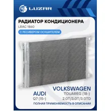 Радиатор кондиционера для автомобилей Audi Q7 (15-)/Volkswagen Touareg (18-) 2.0T/3.0Т/3.0TD LRAC 1860 LUZAR