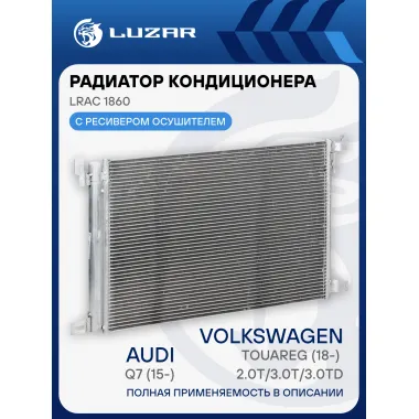 Радиатор кондиционера для автомобилей Audi Q7 (15-)/Volkswagen Touareg (18-) 2.0T/3.0Т/3.0TD LRAC 1860 LUZAR
