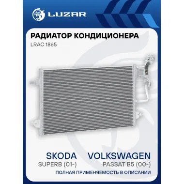 Радиатор кондиционера для автомобилей Passat B5 (00-)/Superb (01-) LRAC 1865 LUZAR