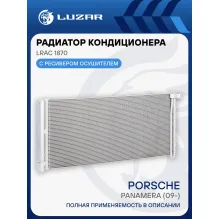 Радиатор кондиционера для автомобилей Porsche Panamera (09-) LRAC 1870 LUZAR