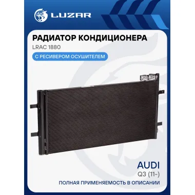 Радиатор кондиционера для автомобилей Audi Q3 (11-) LRAC 1880 LUZAR