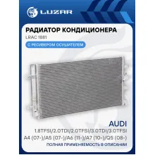Радиатор кондиционера для автомобилей Audi (A4 A5 A6 A7 Q5) Porsche Macan LUZAR LRAC 1881