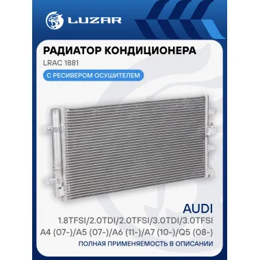 Радиатор кондиционера для автомобилей Audi (A4 A5 A6 A7 Q5) Porsche Macan LUZAR LRAC 1881