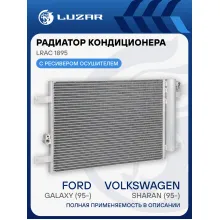 Радиатор кондиционеа для автомобилей VW Sharan (95-)/Ford Galaxy (95-) LRAC 1895 LUZAR