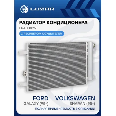 Радиатор кондиционеа для автомобилей VW Sharan (95-)/Ford Galaxy (95-) LRAC 1895 LUZAR