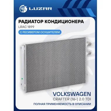 Радиатор кондиционера для автомобилей Crafter (16-) 2.0 TDi LRAC 1899 LUZAR