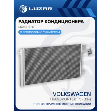 Радиатор кондиционера для автомобилей Transporter T5 (03-) LRAC 18H7 LUZAR