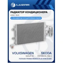 Радиатор кондиционера для автомобилей Octavia (96-)/Golf IV LRAC 18J0 LUZAR