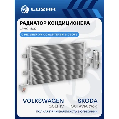 Радиатор кондиционера для автомобилей Octavia (96-)/Golf IV LRAC 18J0 LUZAR