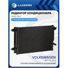 Радиатор кондиционера для автомобилей Jetta (11-) LRAC 18L3 LUZAR