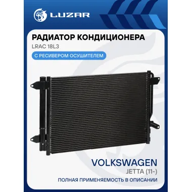 Радиатор кондиционера для автомобилей Jetta (11-) LRAC 18L3 LUZAR