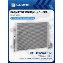 Радиатор кондиционера для автомобилей Tiguan (08-) LRAC 18N5 LUZAR