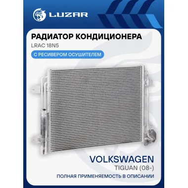 Радиатор кондиционера для автомобилей Tiguan (08-) LRAC 18N5 LUZAR