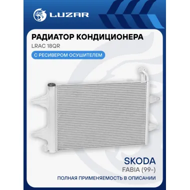 Радиатор кондиционера для автомобилей Fabia (99-) LRAC 18QR LUZAR