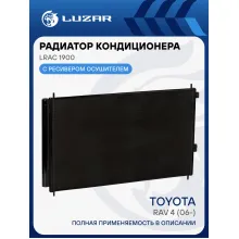 Радиатор кондиционера для автомобилей RAV4 (06-) LRAC 1900 LUZAR