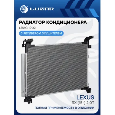 Радиатор кондиционера для автомобилей Lexus RX (15-) 2.0T LRAC 1902 LUZAR