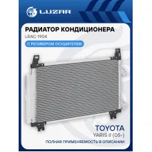 Радиатор кондиционера для автомобилей Toyota Yaris II (05-) LRAC 1904 LUZAR