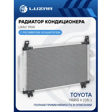 Радиатор кондиционера для автомобилей Toyota Yaris II (05-) LRAC 1904 LUZAR