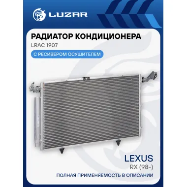 Радиатор кондиционера для автомобилей RX (98-) LRAC 1907 LUZAR