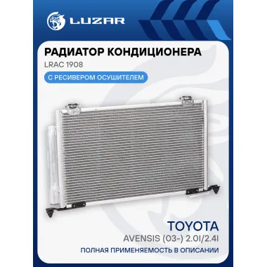 Радиатор кондиционера для автомобилей Toyota Avensis (03-) 2.0i/2.4i M/A LRAC 1908 LUZAR