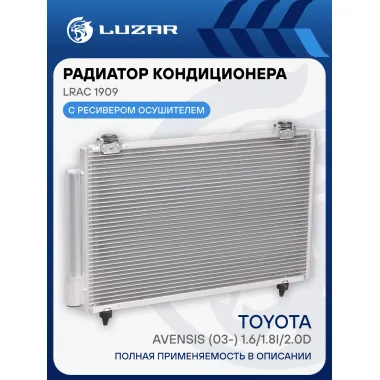 Радиатор кондиционера для автомобилей Avensis (03-) 1.6/1.8i/2.0D LRAC 1909 LUZAR