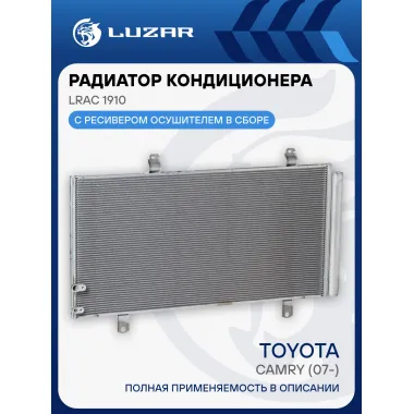 Радиатор кондиционера для автомобилей Camry (07-) LRAC 1910 LUZAR