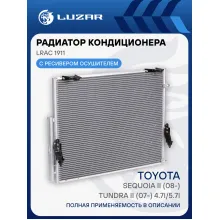 Радиатор кондиционера для автомобилей Sequoia II (08-)/Tundra II (07-) 4.7i/5.7i LRAC 1911 LUZAR