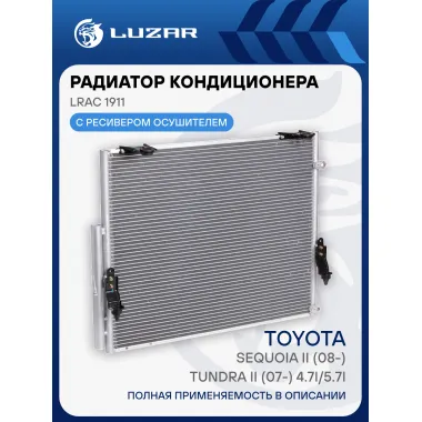 Радиатор кондиционера для автомобилей Sequoia II (08-)/Tundra II (07-) 4.7i/5.7i LRAC 1911 LUZAR