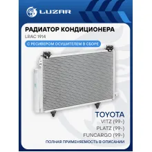 Радиатор кондиционера для автомобилей Vitz (99-)/Platz (99-)/Funcargo (99-) LRAC 1914 LUZAR