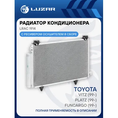 Радиатор кондиционера для автомобилей Vitz (99-)/Platz (99-)/Funcargo (99-) LRAC 1914 LUZAR