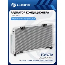 Радиатор кондиционера для автомобилей Caldina (97-) LRAC 1916 LUZAR