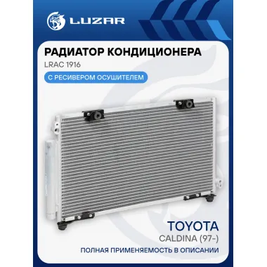 Радиатор кондиционера для автомобилей Caldina (97-) LRAC 1916 LUZAR