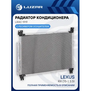 Радиатор кондиционера для автомобилей RX (15-) 3.5i LRAC 1919 LUZAR