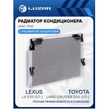 Радиатор кондиционера для автомобилей Toyota Land Cruiser 200 (07-)/Lexus LX 570 (07-) LRAC 1920 LUZAR