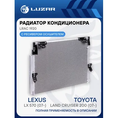 Радиатор кондиционера для автомобилей Toyota Land Cruiser 200 (07-)/Lexus LX 570 (07-) LRAC 1920 LUZAR