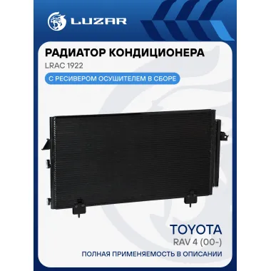 Радиатор кондиционера для автомобилей RAV4 (00-) LRAC 1922 LUZAR