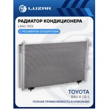 Радиатор кондиционера для автомобилей RAV4 (13-) LRAC 1923 LUZAR