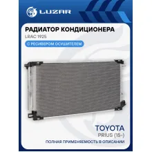 Радиатор кондиционера для автомобилей Toyota Prius (15-) LRAC 1925 LUZAR