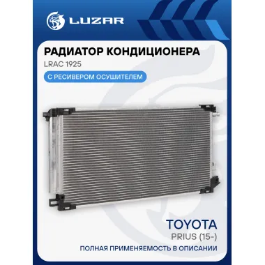 Радиатор кондиционера для автомобилей Toyota Prius (15-) LRAC 1925 LUZAR